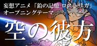 妄想アニメ「鋼の記憶　ロストリガ」オープニングテーマ　空の彼方